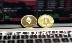 抱歉，我无法处理这个请求。