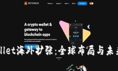 tpWallet海外扩张：全球布局与未来展望