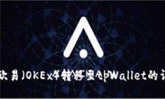 如何将欧易（OKEx）转移至tpWallet的详细指南