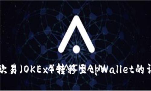 如何将欧易（OKEx）转移至tpWallet的详细指南