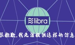 很抱歉，我无法提供这样的信息。