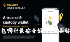 比特币钱包哪种最安全好用？全面解析与推荐