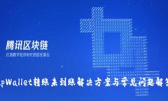 tpWallet转账未到账解决方案与常见问题解答