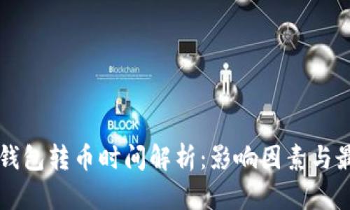 以太坊钱包转币时间解析：影响因素与最优实践