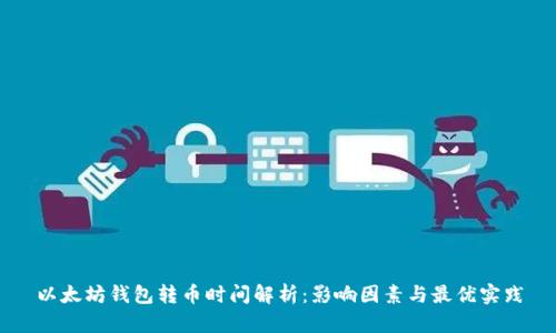 以太坊钱包转币时间解析：影响因素与最优实践