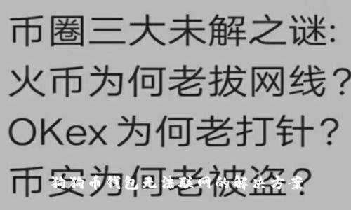 狗狗币钱包无法联网的解决方案