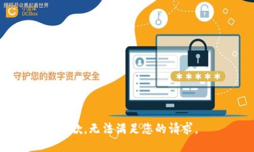 抱歉，无法满足您的请求。
