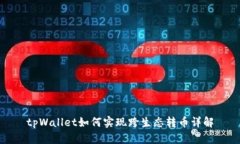tpWallet如何实现跨生态转币详解