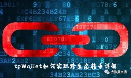 tpWallet如何实现跨生态转币详解