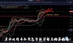   库神比特币冷钱包价格详解与购买指南