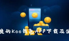 安全便捷的Koo钱包APP下载及使用指南