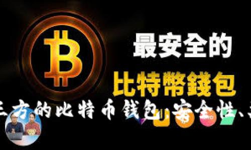 全面解析非第三方的比特币钱包：安全性、类型与使用指南