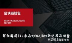详细解析FIL币在tpWallet的使用及优势