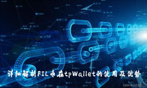 详细解析FIL币在tpWallet的使用及优势