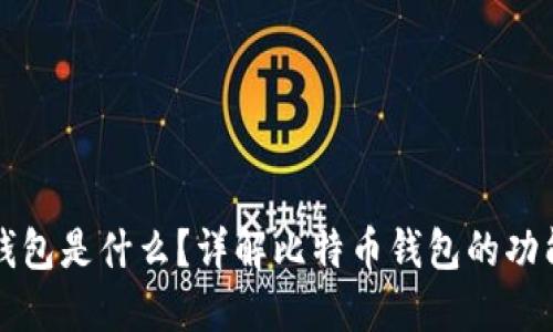 比特币钱包是什么？详解比特币钱包的功能和类型