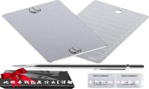 比特币钱包是什么？详解比特币钱包的功能和类型