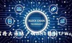 如何将火币账户的BNB转到TPWallet