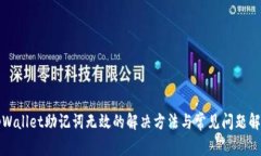 tpWallet助记词无效的解决方法与常见问题解析