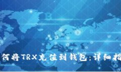 如何将TRX充值到钱包：详细指南