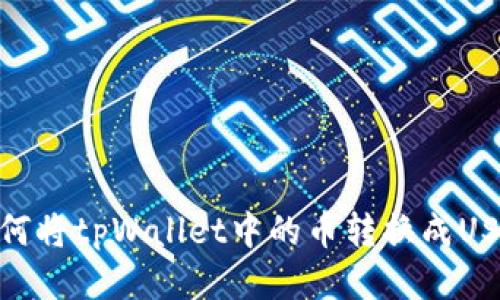 如何将tpWallet中的币转换成USDT