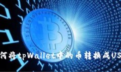 如何将tpWallet中的币转换成USDT