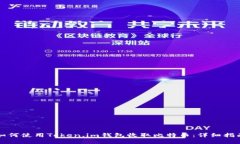 如何使用Token.im钱包收取比特币：详细指南