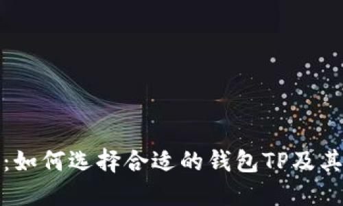 最全指南：如何选择合适的钱包TP及其使用技巧