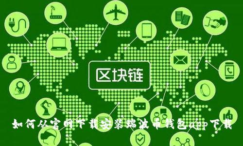 如何从官网下载安装瑞波币钱包app下载