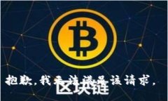 抱歉，我无法满足该请求。
