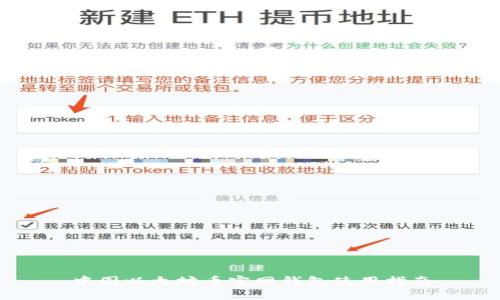 中国以太坊币官网钱包使用指南