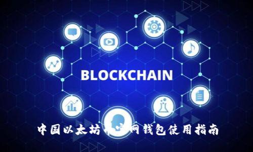 中国以太坊币官网钱包使用指南