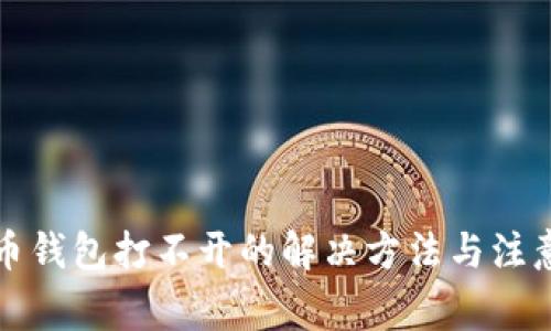 比特币钱包打不开的解决方法与注意事项