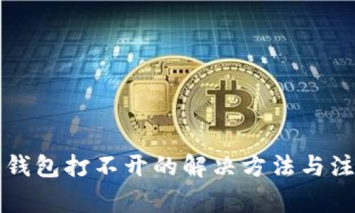 比特币钱包打不开的解决方法与注意事项