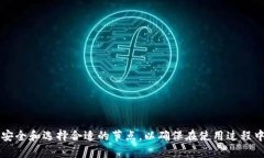 biao ti如何更换tpWallet节点/biao titpWallet, 更换节点