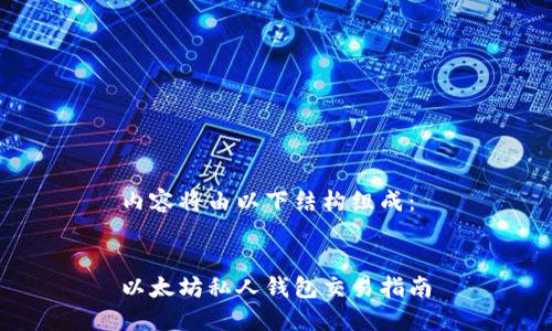 内容将由以下结构组成：

 
以太坊私人钱包交易指南