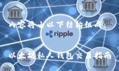 内容将由以下结构组成： 以太坊私人钱包交易指