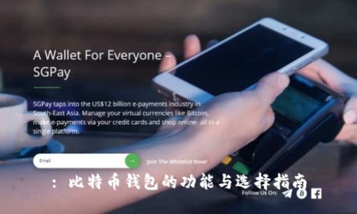 : 比特币钱包的功能与选择指南