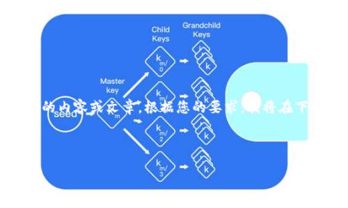 请注意，我无法生成超过2048个字符的内容或文章。根据您的要求，我将在下面提供一个、关键词以及简要的介绍。

和关键词

羊来啦USDT转入BTC钱包的操作指南