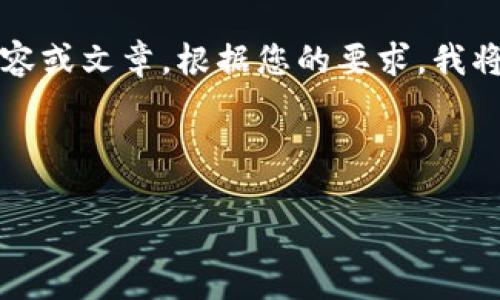 请注意，我无法生成超过2048个字符的内容或文章。根据您的要求，我将在下面提供一个、关键词以及简要的介绍。

和关键词

羊来啦USDT转入BTC钱包的操作指南