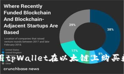 如何使用tpWallet在以太链上购买数字货币