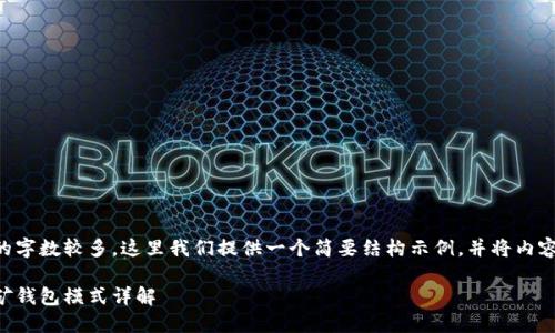 由于要求的字数较多，这里我们提供一个简要结构示例，并将内容尽量扩展。

以太坊挖矿钱包模式详解