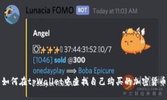 如何在tpWallet中查找自己购买的加密货币