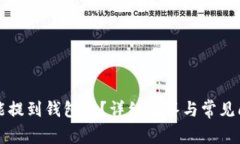 泰达币能提到钱包吗？详细解答与常见问题解析