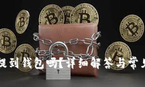 泰达币能提到钱包吗？详细解答与常见问题解析