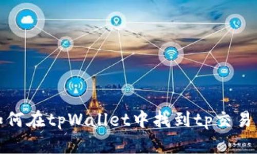 如何在tpWallet中找到tp交易所