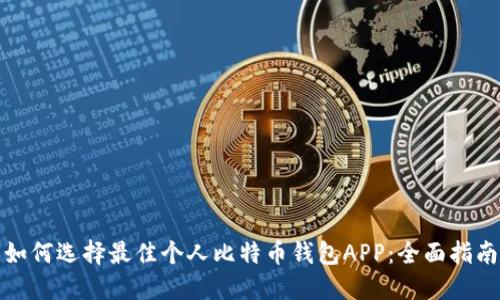 如何选择最佳个人比特币钱包APP：全面指南
