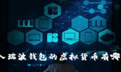 进入瑞波钱包的虚拟货币有哪些？