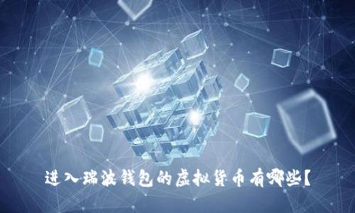 进入瑞波钱包的虚拟货币有哪些？