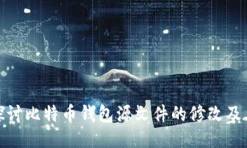 深入探讨比特币钱包源文件的修改及其影响
