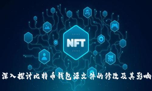 深入探讨比特币钱包源文件的修改及其影响